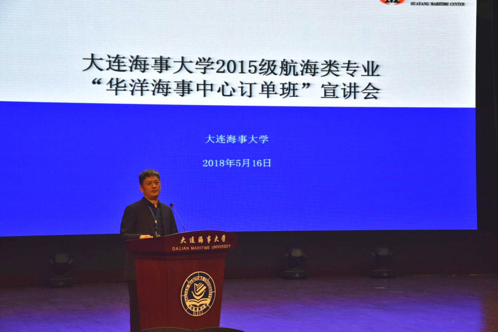 我校举办2015级航海类专业"华洋海事中心订单班"宣讲会